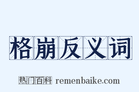 格崩反义词是什么意思的图片